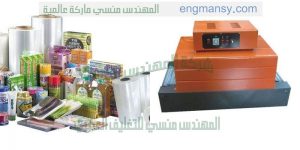ماكينة تغليف شرنك حرارى من شركة المهندس منسى ام توباك