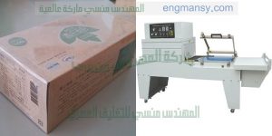 ماكينة تغليف شرينك بي بي في من شركة المهندس منسي لماكينات التعبئة و التغليف