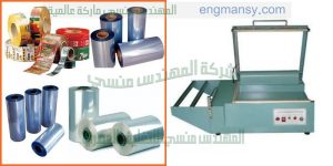 ماكينة تغليف علب المواد الغذائية بالشرنك حرارى من شركة المهندس منسى ام توباك