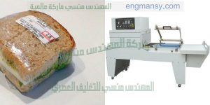 ماكينة تغليف علب المواد الغذائية بالشرنك حرارى من شركة المهندس منسى ام توباك