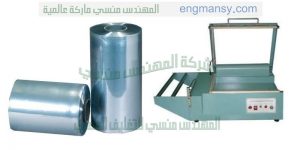 ماكينة تغليف لتغليف العبوات وللتغليف المفرد