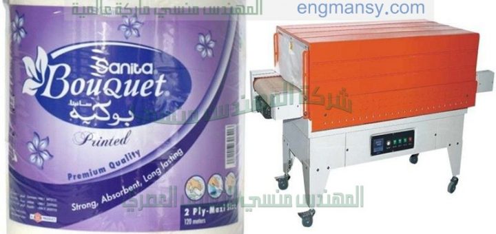 ماكينة تغليف مناديل التواليت بكر كبير الحجم التى نقدمها نحن شركة المهندس منسى