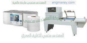 ماكينة تغليف مناديل التواليت بكر كبير الحجم من شركة المهندس منسي لماكينات التعبئة و التغليف