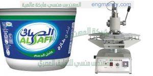ماكينة غلق علب الزبادى الصغيرة النصف اوتوماتيك