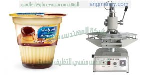 ماكينه للحام الاكواب التي تعبء فيها العصائر والمشروبات