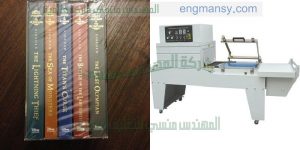 مكنة تغليف الكتب والمجلات اوتوماتك شرنك