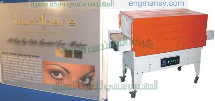 مكنة تغليف مستحضرات تجميل