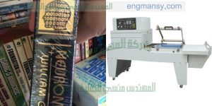 مكنة شرنك لتغليف الكتب والمجلات اوتوماتيك من شركة المهندس منسى