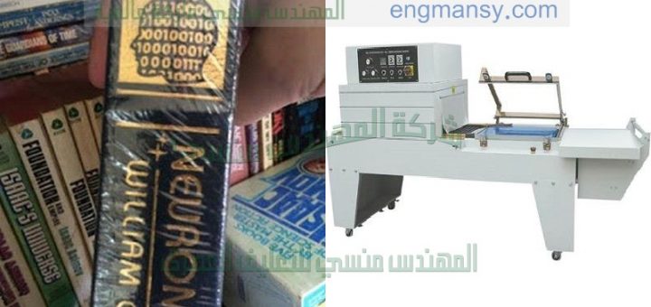 مكنة شرنك لتغليف الكتب والمجلات اوتوماتيك من شركة المهندس منسى