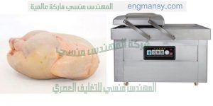 مكينة تغليف اللحوم والاسماك والقطع الفراخ وغيرها من المواد الغذائية