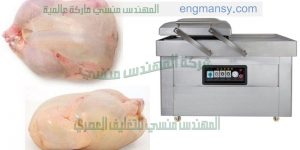 ‏‏ماكينة تغليف اللحوم والاسماك والقطع الفراخ وغيرها بطريقة الفاكيوم شفط هواء
