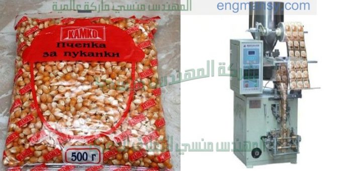 آلة تعبئة و تغليف حبيبات بالنظام الحجمي