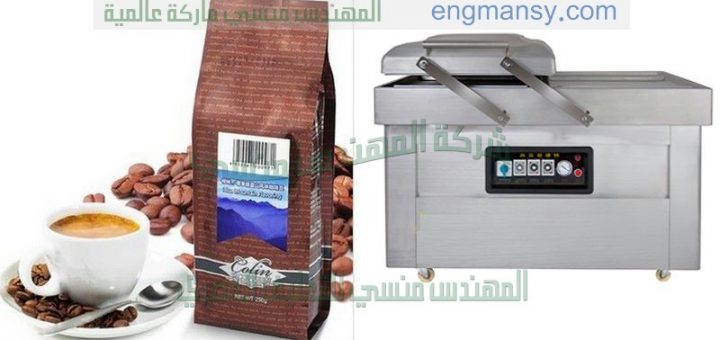 آلة فاكيوم لتفريغ الهواء من أكياس السواك والبن