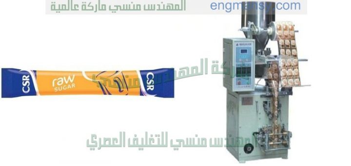 ارخص ماكينات تعبئة وتغليف السكر اوتوماتيك من شركة المهندس منسى