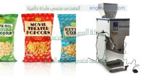 الة تعبئة حبوب نصف اوتوماتيك من شركة المهندس منسي لماكينات التعبئة و التغليف