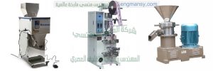 تعد شركة المهندس منسى من الشركات الرائدة في صناعة الات التعبئة والتغليف