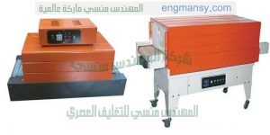 تعد شركة المهندس منسى من الشركات الرائدة في صناعة ماكينات التعبئة والتغليف