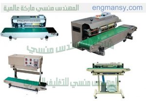 ماكينات التغليف و التعبئة لدينا نحن شركة المهندس منسى