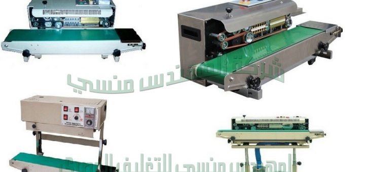 ماكينات التغليف و التعبئة لدينا نحن شركة المهندس منسى