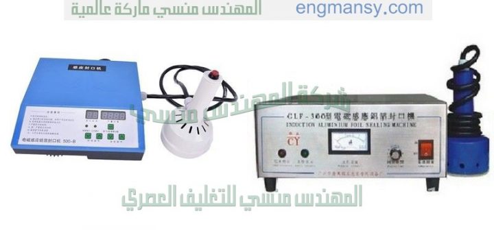 ماكينات تعبئة و تغليف و خطوط انتاج تقدمها لنا شركة المهندس منسى
