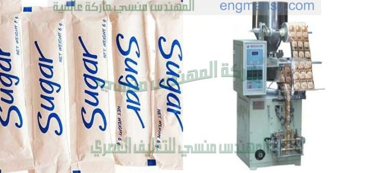 ماكينات تعبئة وتغليف السكر اوتوماتيك من شركة المهندس منسي لماكينات التعبئة و التغليف