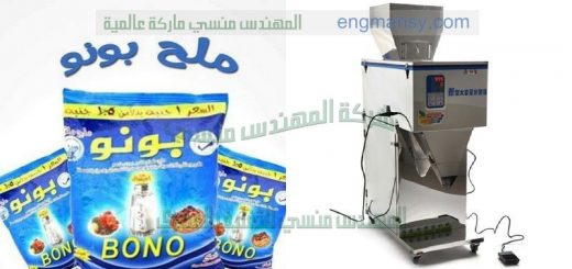 ماكينات تعبئة وتغليف الملح