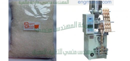 ماكينة تعبئة السكر من شركة المهندس منسى