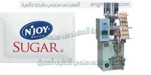 ماكينة تعبئة السكر من شركة المهندس منسي لماكينات التعبئة و التغليف