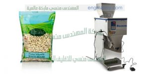 ماكينة تعبئة بقوليات مثل الارز العدس الفول الحمص الخ