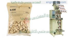 ماكينة تعبئة حبوب اتوماتيك من شركة المهندس منسى