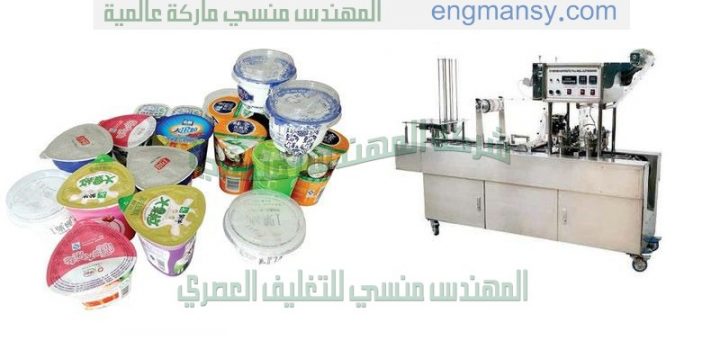 ماكينة تعبئة علب الزبادى الكبيرة مع غلقها بخامة الالومنيوم فويل اوتوماتيكيا