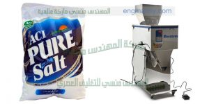 ماكينة تعبئة و تغليف أكياس الملح