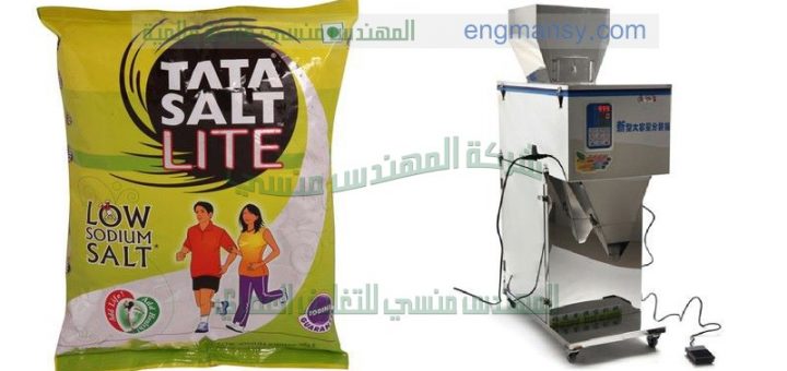 ماكينة تعبئة و تغليف أكياس الملح التى نقدمها نحن شركة المهندس منسى
