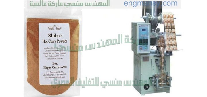 ماكينة تعبئة و تغليف عامودي ظرف بهارات