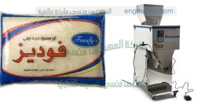 ماكينة تعبئة وتغليف ارز وسكر تموين من شركة المهندس منسى