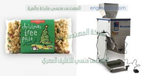 ماكينة تعبئة وتغليف بقوليات نصف اوتوماتيك ومكرونة من شركة المهندس منسى