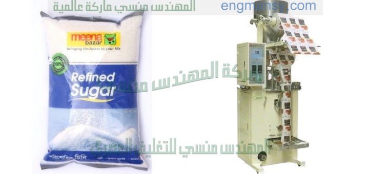 ماكينة تعبئة وتغليف سكر ابيض فى اكياس تموين