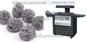 ماكينة تعبئة وتغليف سلك المواعين الاستانلس