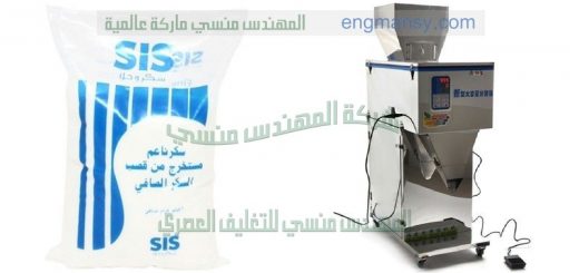 ماكينة تعبئة وتغليف للسكر والرز والملح والبقوليات من شركة المهندس منسي لماكينات التعبئة و التغليف