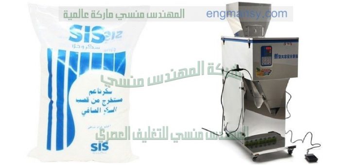 ماكينة تعبئة وتغليف للسكر والرز والملح والبقوليات من شركة المهندس منسي لماكينات التعبئة و التغليف