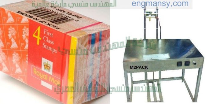 ماكينة تغليف سلوفان لعلب الكروز للمعسل من شركة المهندس منسي ماكينات التعبئة والتغليف