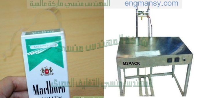 ماكينة تغليف علب السجائر بالسولفان اللامع