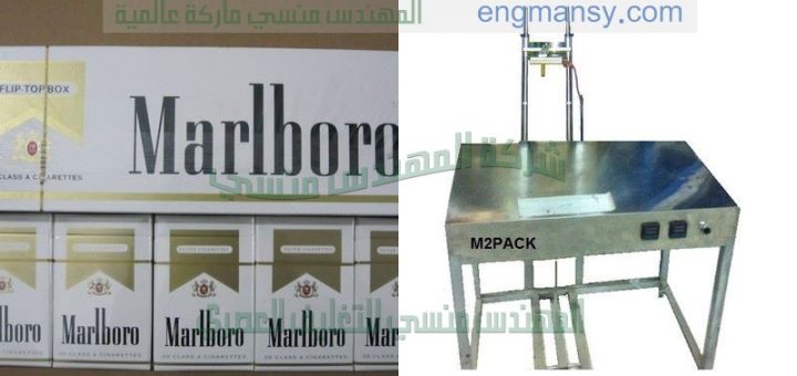 ماكينة تغليف علب السجائر والبرفان وعلب التبغ وعلب مستحضرات التجميل