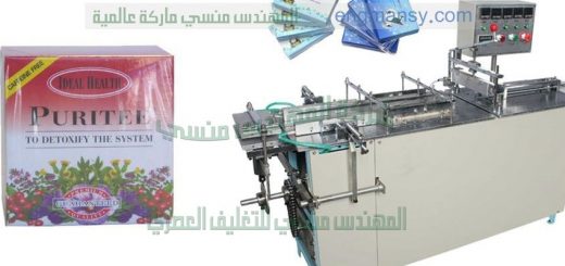 ماكينة تغليف علب السجائر والبرفان وعلب التبغ وعلب مستحضرات التجميل