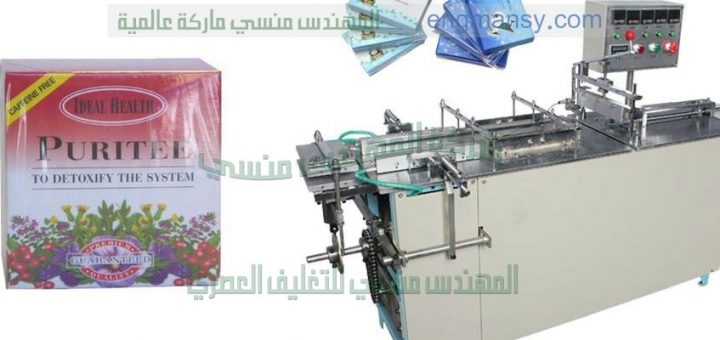 ماكينة تغليف علب السجائر والبرفان وعلب التبغ وعلب مستحضرات التجميل