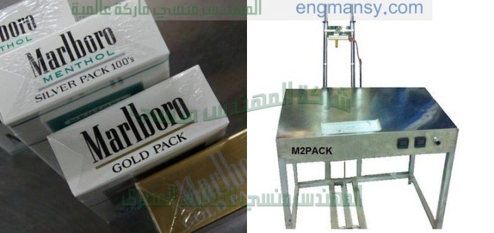 ماكينة تغليف علب المعسل بالسلوفان من شركة المهندس منسي ماكينات التعبئة والتغليف