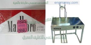 ماكينة تغليف كروز المعسل بالسلوفان من شركة المهندس منسي لماكينات التعبئة و التغليف