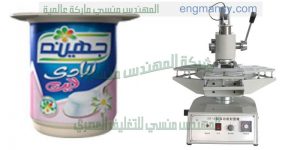 ماكينة لحام اكواب الزبادي