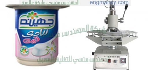 ماكينة لحام اكواب الزبادي
