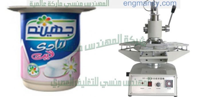 ماكينة لحام اكواب الزبادي